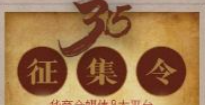 华商头条|315征集令!华商全媒体9大平台等你来爆料