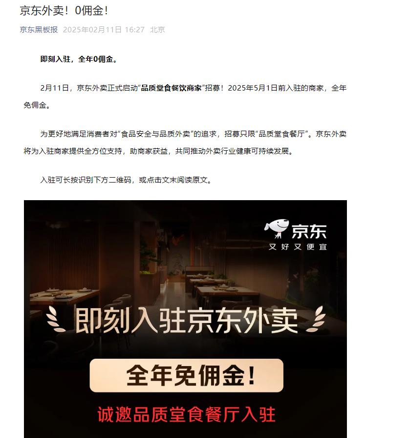 华商头条|京东外卖大动作 2025年5月1日前入驻的商家全年0佣金