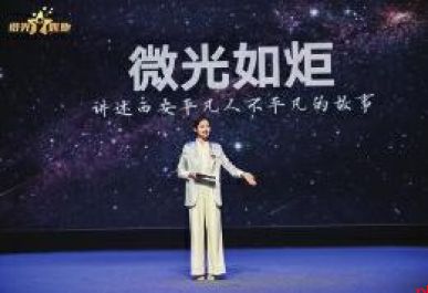 微光如炬光影沙龙活动举行