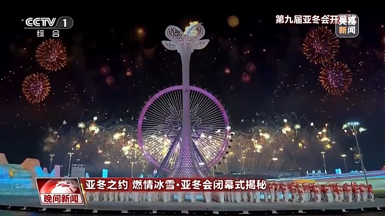 亚冬会闭幕式今晚举行，冰灯、阳台音乐会将再次亮相