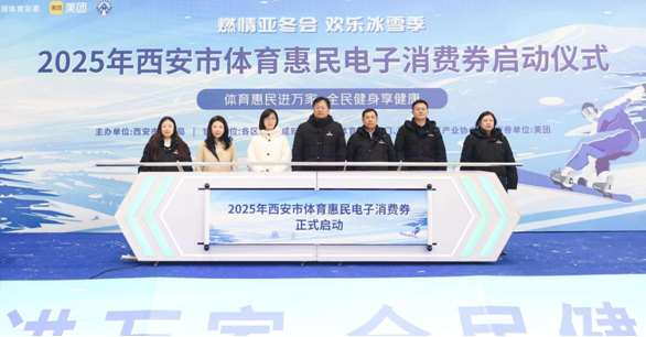 华商头条|2025年西安市体育惠民电子消费券启动仪式在西安浐灞国际港举行