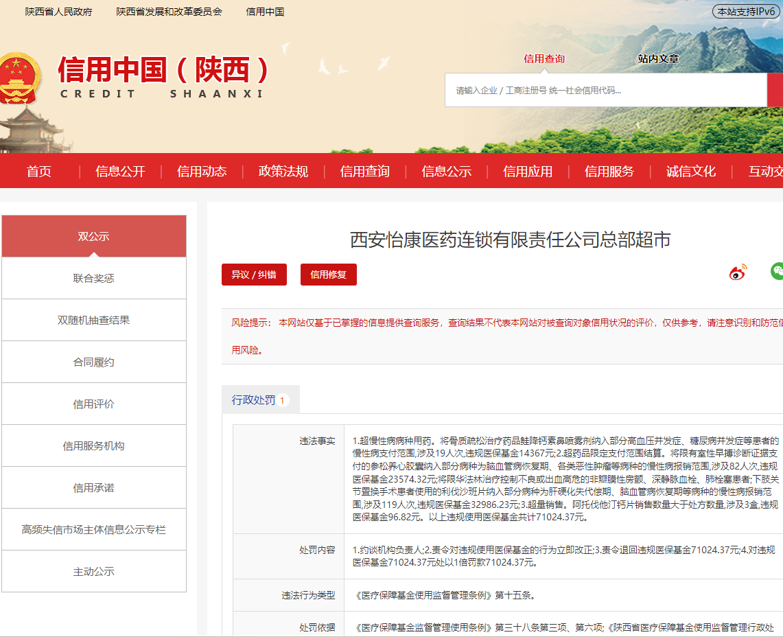 违规使用医保基金超七万元 西安怡康医药再次被罚