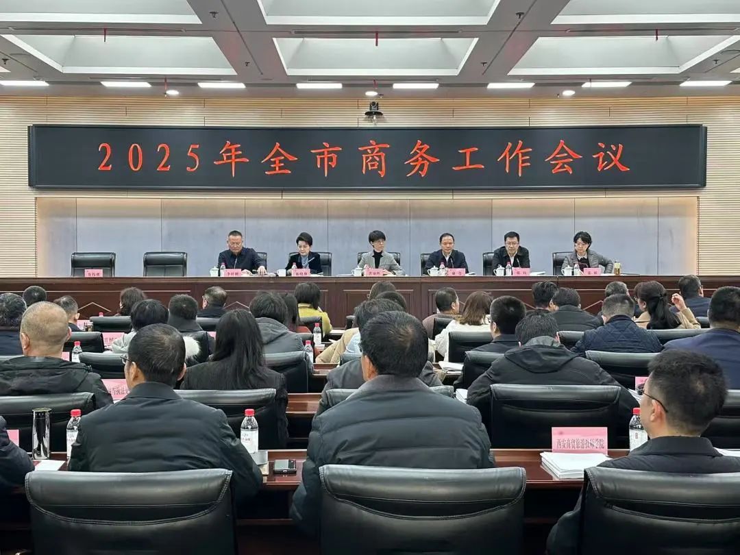 西安市召开2025年全市商务工作会议