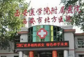 涉嫌重复收费超标收费 西安北方医院被罚157万