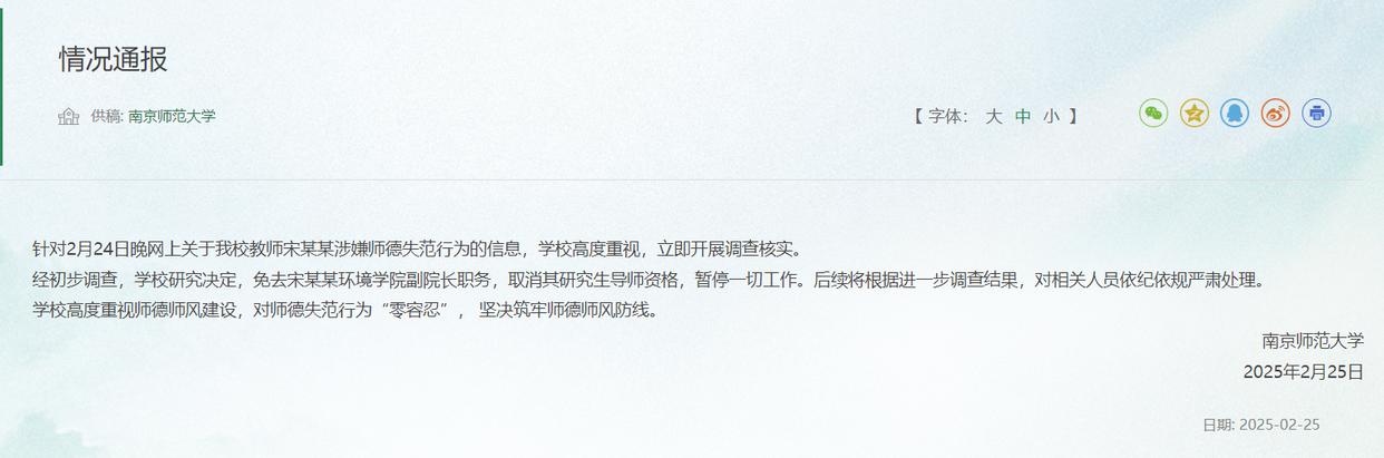 华商头条|南京师范大学通报：教师宋某某涉嫌师德失范，免去环境学院副院长职务，取消其研究生导师资格，暂停一切工作