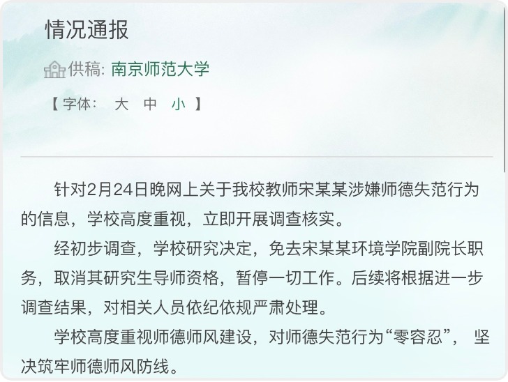 南师大副院长被指婚内出轨女博士生？校方迅速调查发通报