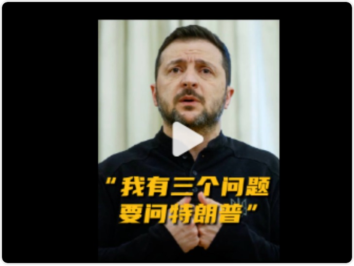 泽连斯基周五访美 称要问特朗普三个问题