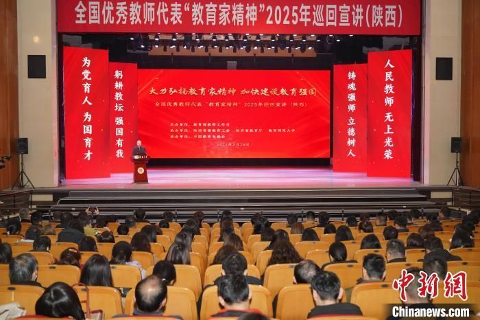 全国优秀教师代表“教育家精神”2025年巡回宣讲活动走进陕西。陕西省教育厅供图
