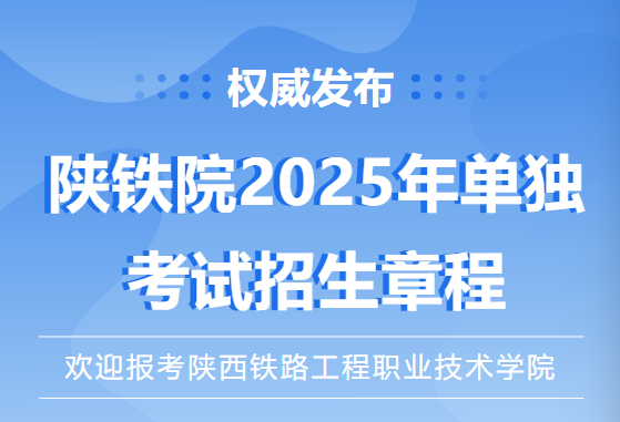 华商头条|陕西铁路工程职业技术学院2025年示范高职院校单独考试招生章程