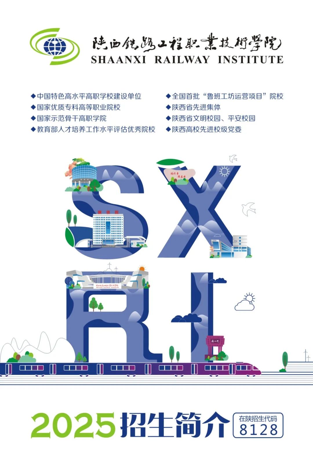 华商头条|2025年陕西铁路工程职业技术学院招生简介