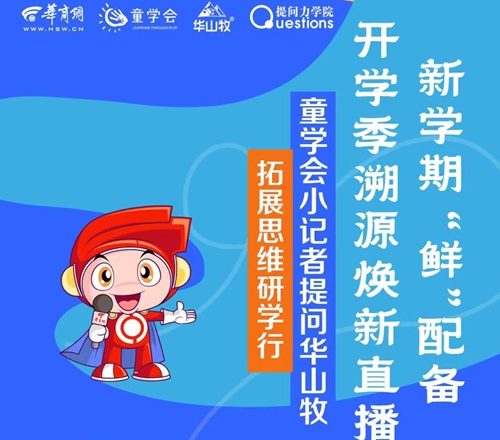 新学期 “鲜”配备 华山牧开学季溯源焕新直播  　