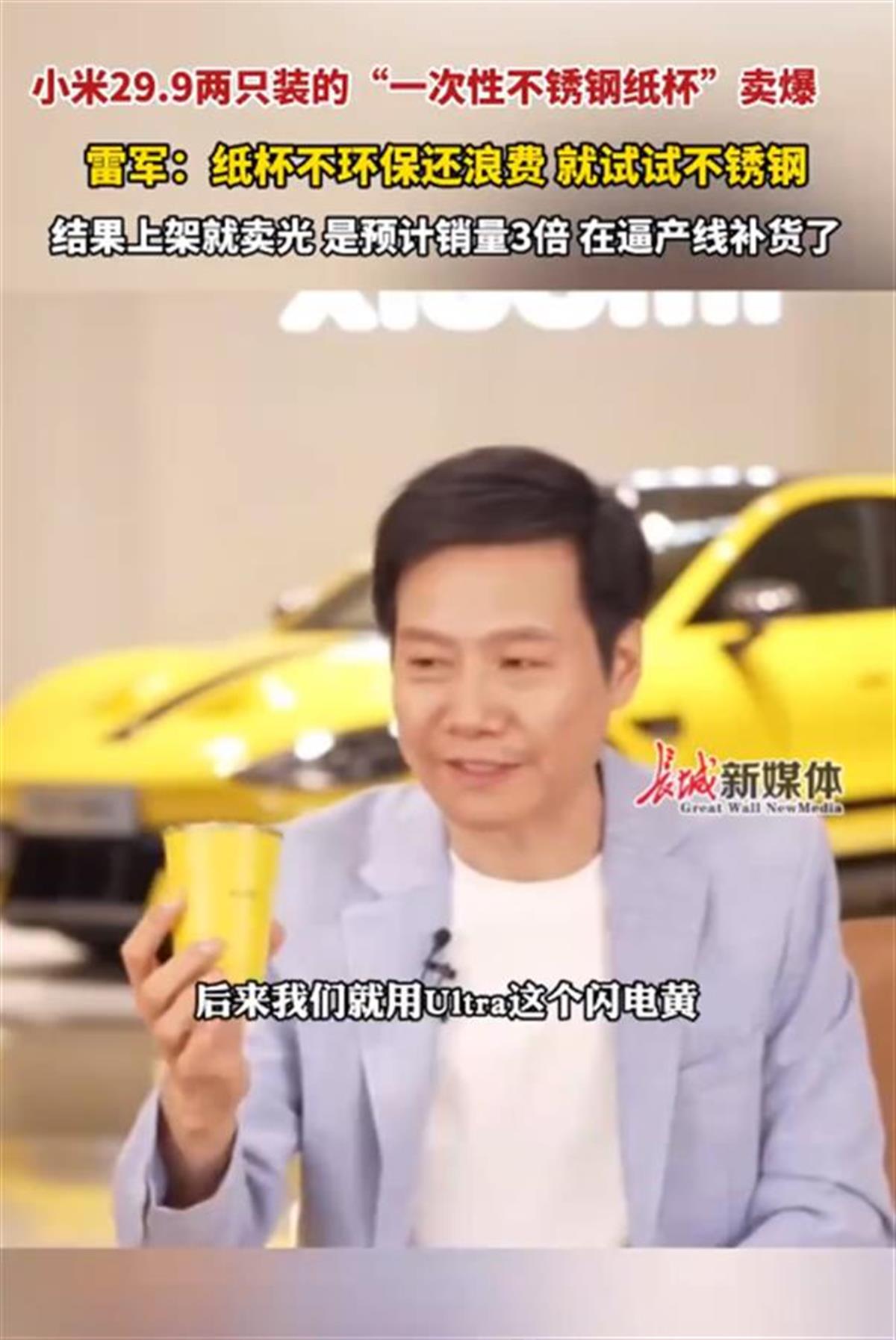 雷军回应29元2个的不锈钢直饮杯销量超3倍卖爆：用Ultra的闪电黄制作的 正在逼产线补货