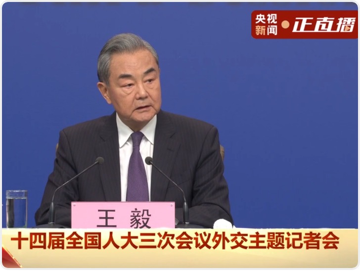 外交主题记者会丨王毅：中俄双方已经探索出一条不结盟、不对抗、不针对第三方的相处之道