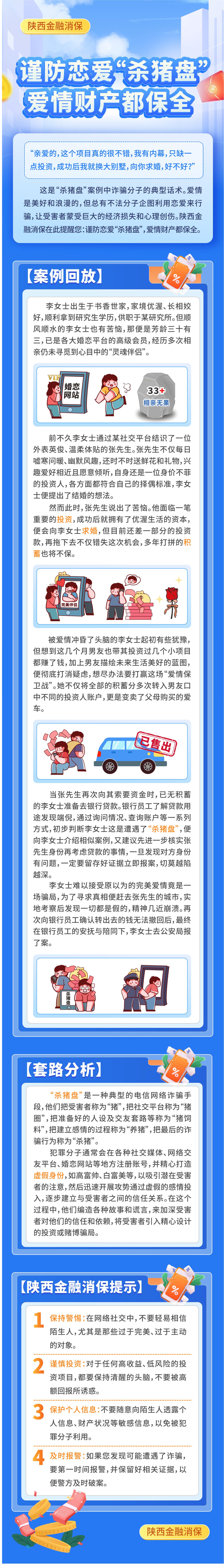 【消保3.15】陕西金融消保-谨防恋爱“杀猪盘”爱情财产都保全.jpg