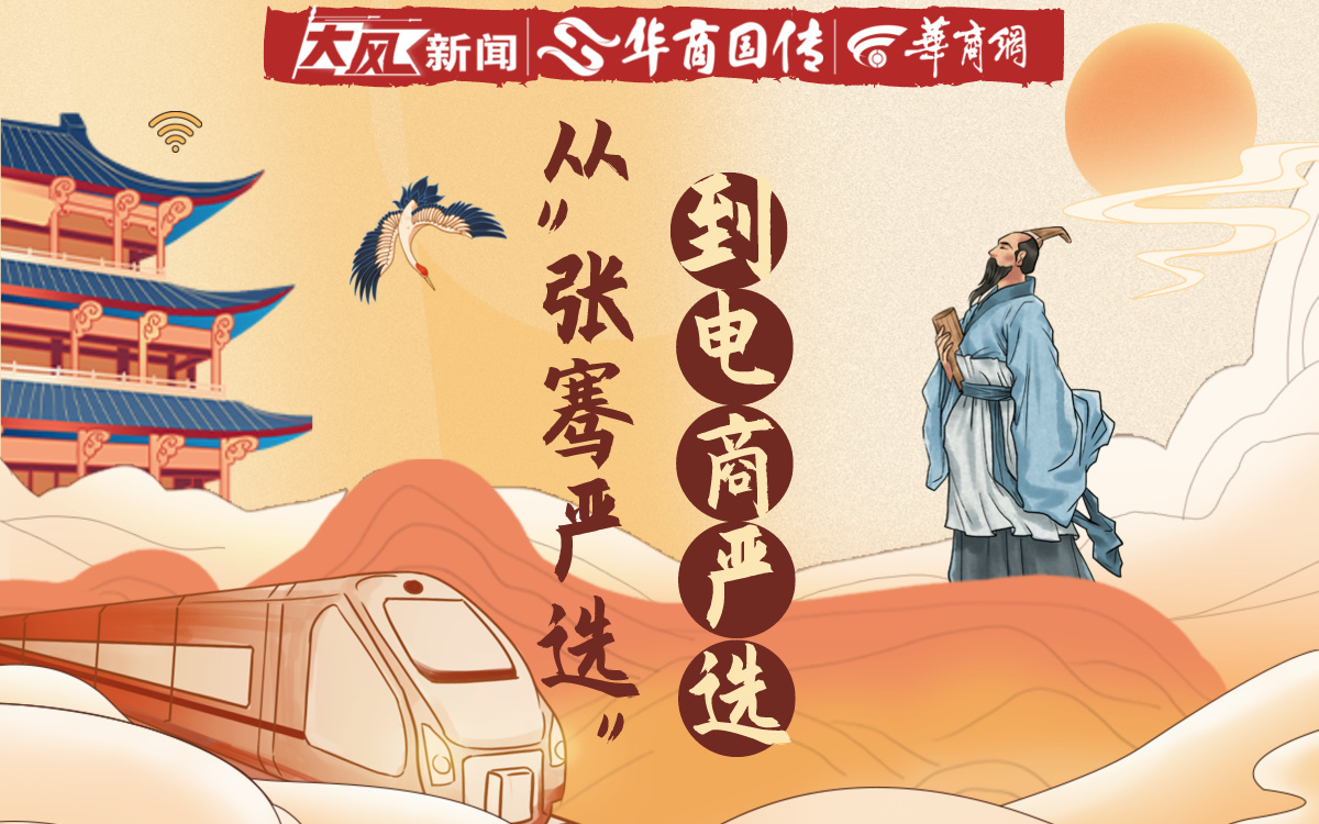 华商头条|走读丝路·跨越古今丨从“张骞严选”到电商严选