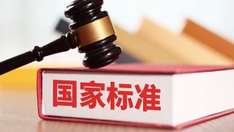 华商头条|去年以来618项国家标准发布 涉及家电、婴幼用品、化妆品等