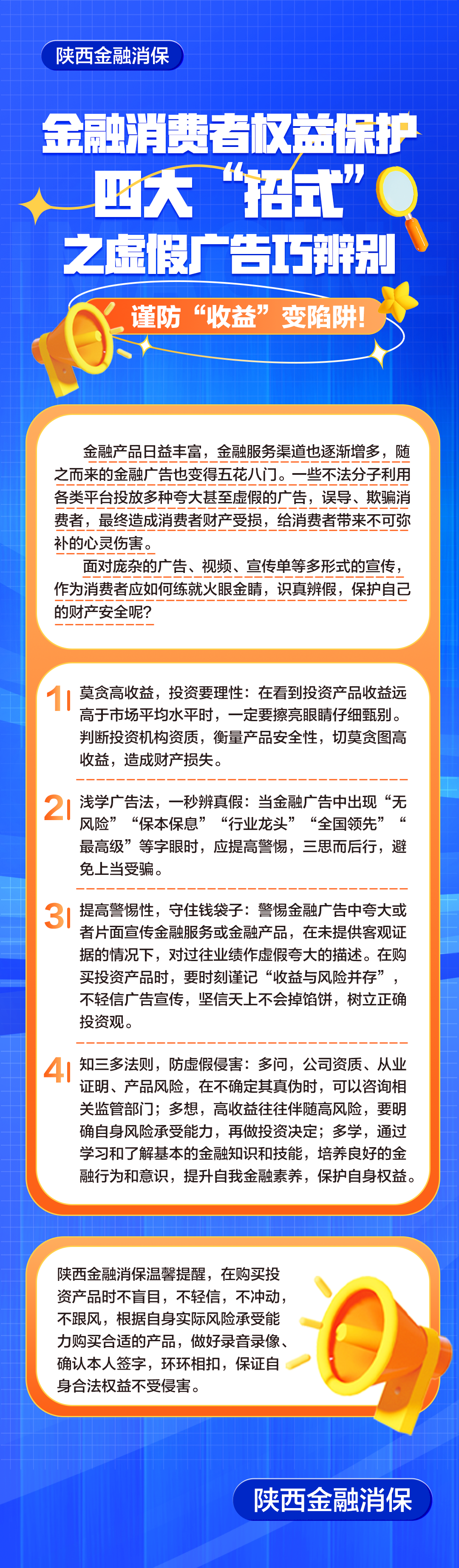 【消保3.15】陕西金融消保-金融消费者权益保护四大“招式”之虚假广告巧辨识 谨防“收益”变陷阱！.png