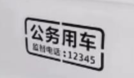 电商平台被曝买卖“公务车贴”后：有网店依然能私人定制