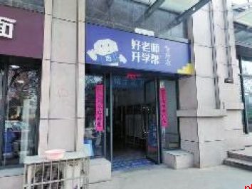 宝鸡“好老师”培训机构无证非法办学