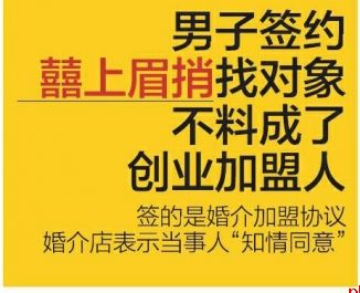 男子签约囍上眉捎找对象 不料成了创业加盟人