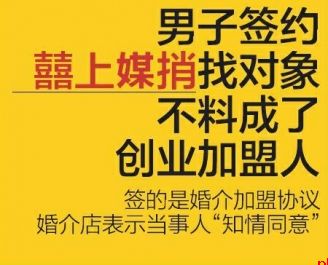 男子签约囍上媒捎找对象 不料成了创业加盟人