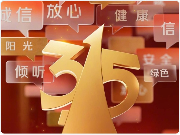 官宣！2025年“3·15”晚会主题发布