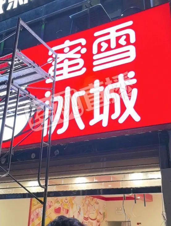 蜜雪冰城被立案调查：用过夜水果切片 店员称不敢喝