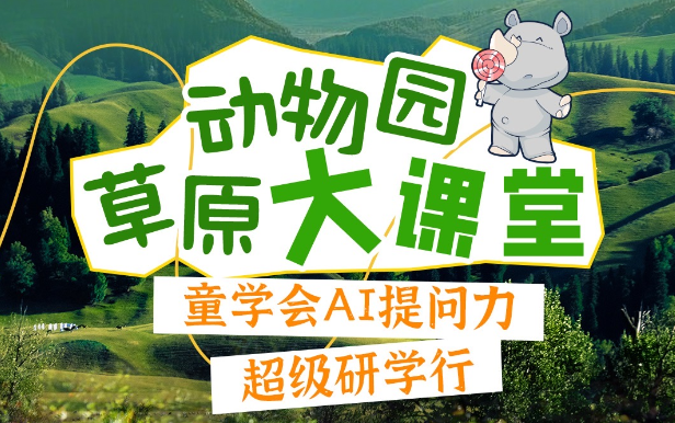 “探索自然奥秘AI提问力”动物园草原大课堂火热招募!