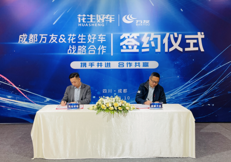 华商头条|花生好车与成都万友再度携手 深化长安汽车全生态出行布局