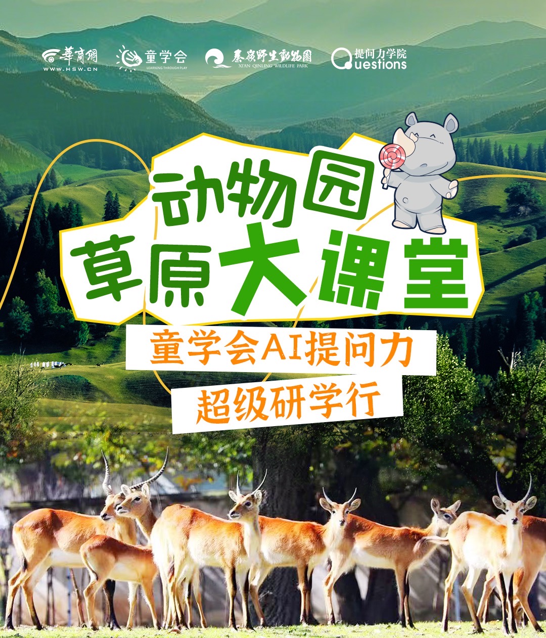 “探索自然奥秘AI提问力”动物园草原大课堂火热招募!