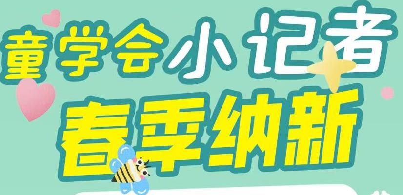 2025华商网童学会小记者春季纳新9.9元全城招募喽!