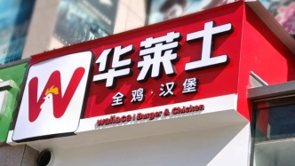 华莱士就食品安全等问题致歉：关停涉事门店 开除相关员工
