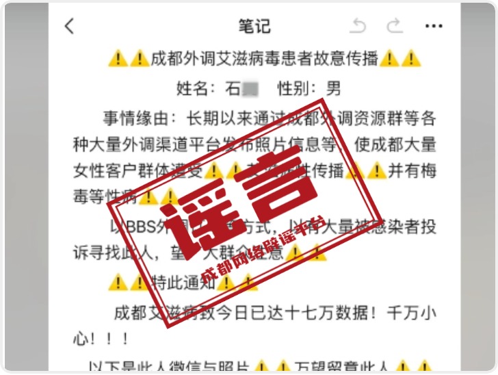 男子造谣“成都艾滋病17万人” 警方通报