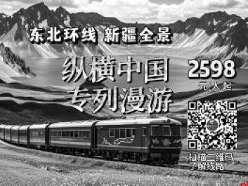 乘旅游专列邂逅诗意 你选东北还是新疆?