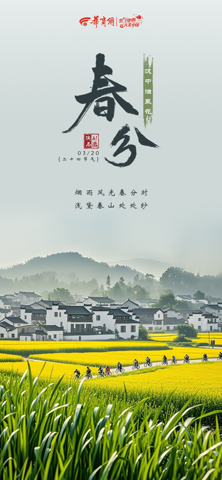 二十四节气|AI游陕西春分推荐：汉中油菜花