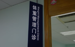 华商头条|国家都喊你瘦下来 西安减肥门诊指南 速看！