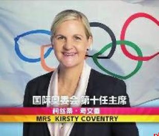 柯丝蒂·考文垂当选为国际奥委会主席