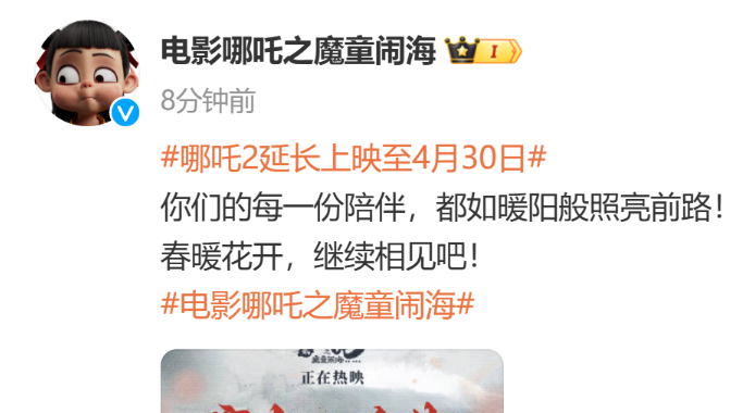 《哪吒2》再延长上映1个月 延长上映至4月30日