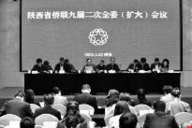 陕西省侨联九届二次全委（扩大）会议在西安召开