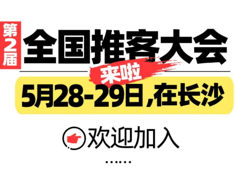 华商头条|货源为基，内容为王：中国推客大会5月27在长沙召开 解码私域电商新趋势