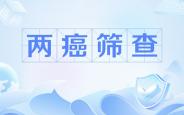 免费筛查“两癌”!汉中定点机构