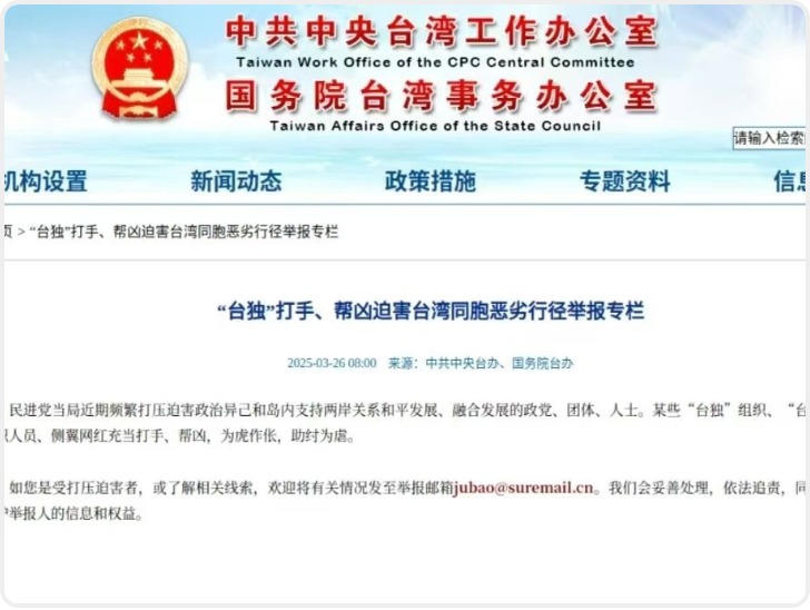 国台办网站上线举报“台独”恶劣行径专栏