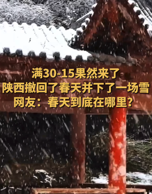 华商头条|满30-15果然来了！陕西撤回了春天并下了一场雪