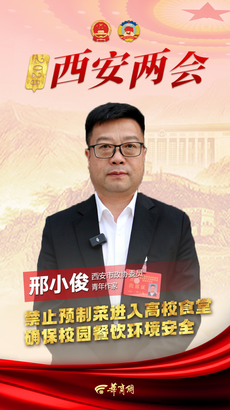 2025西安两会｜西安市政协委员、青年作家邢小俊：禁止预制菜进入高校食堂 确保校园餐饮环境安全