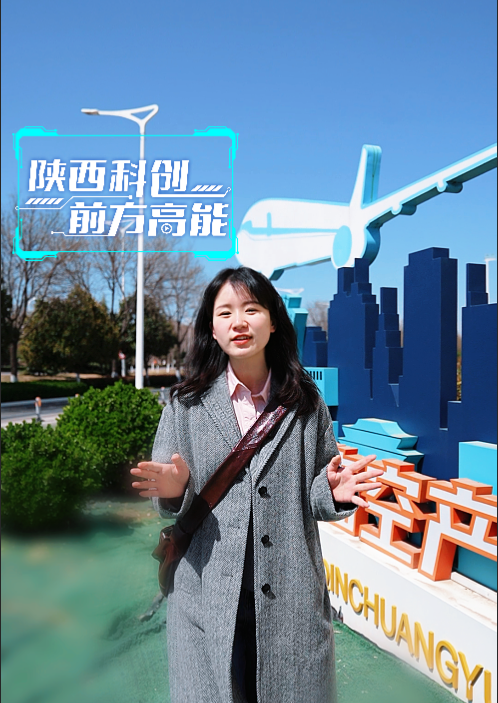 从实验室到全球市场 秦创原的“黑科技”有多强