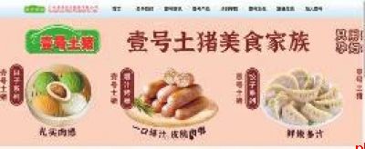 非你想的“壹号,土猪肉” 而是“壹号土,猪肉”