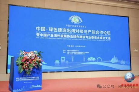 华商头条|中国·绿色建造出海对接与产能合作论坛 ——中国产业海外发展协会绿色建筑专业委员会成立大会成功召开