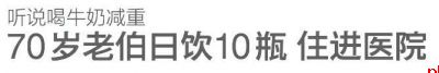70岁老伯日饮10瓶 住进医院