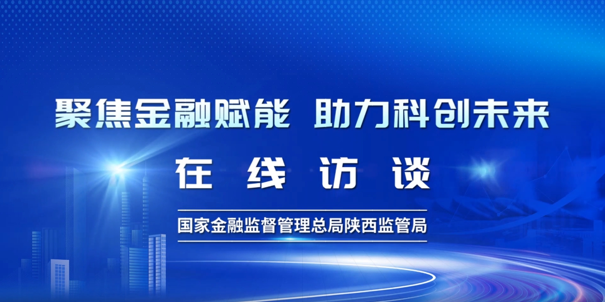聚焦金融赋能 助力科创未来—华商网金融在线访谈