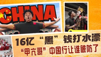 16亿“黑”钱打水漂 “甲亢哥”中国行让谁破防了